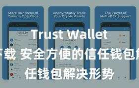 Trust Wallet安卓版下载 安全方便的信任钱包解决形势