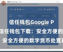 信任钱包Google Play官方版 信任钱包下载：安全方便的数字货币处置器具