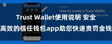 Trust Wallet使用说明 安全高效的信任钱包app助您快速责罚金钱