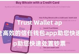 Trust Wallet apk新版 安全高效的信任钱包app助您快速处置钞票