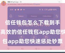 信任钱包怎么下载到手机 安全高效的信任钱包app助您快速惩处钞票