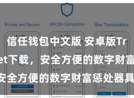 信任钱包中文版 安卓版Trust Wallet下载，安全方便的数字财富惩处器具!
