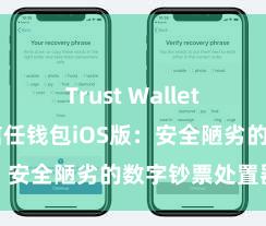 Trust Wallet钱包安全 信任钱包iOS版：安全陋劣的数字钞票处置器具