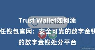 Trust Wallet如何添加代币 信任钱包官网：安全可靠的数字金钱处分平台