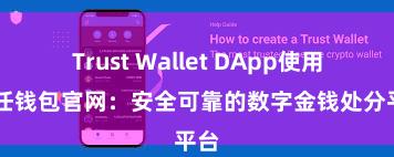 Trust Wallet DApp使用 信任钱包官网：安全可靠的数字金钱处分平台