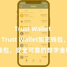 Trust Wallet beta版 Trust Wallet加密钱包，安全可靠的数字金钱处置器具