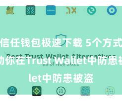 信任钱包极速下载 5个方式匡助你在Trust Wallet中防患被盗