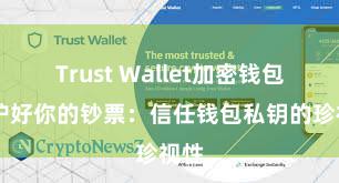 Trust Wallet加密钱包 保护好你的钞票：信任钱包私钥的珍视性