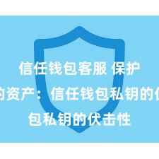 信任钱包客服 保护好你的资产：信任钱包私钥的伏击性