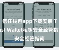 信任钱包app下载安装 Trust Wallet私钥安全经管指南