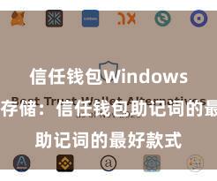 信任钱包Windows版 安全存储：信任钱包助记词的最好款式