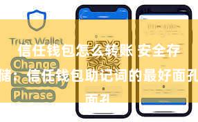 信任钱包怎么转账 安全存储：信任钱包助记词的最好面孔