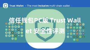 信任钱包PC版 Trust Wallet 安全性评测