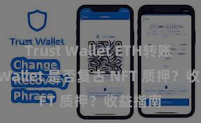 Trust Wallet ETH转账 Trust Wallet 是否复古 NFT 质押？收益指南