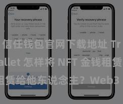 信任钱包官网下载地址 Trust Wallet 怎样将 NFT 金钱租赁给他东说念主？Web3 经济容貌领悟