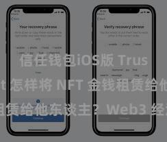 信任钱包iOS版 Trust Wallet 怎样将 NFT 金钱租赁给他东谈主？Web3 经济时势判辨