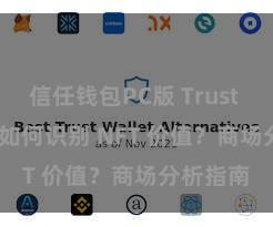 信任钱包PC版 Trust Wallet 如何识别 NFT 价值？商场分析指南