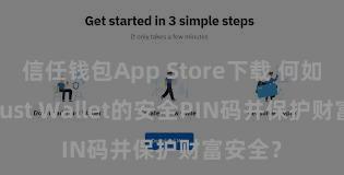 信任钱包App Store下载 何如缔造Trust Wallet的安全PIN码并保护财富安全？