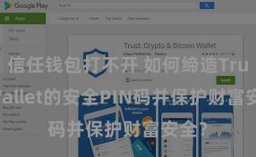 信任钱包打不开 如何缔造Trust Wallet的安全PIN码并保护财富安全？