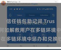 信任钱包助记词 Trust Wallet何如解救用户在多链环境中惩办和兑换钞票？