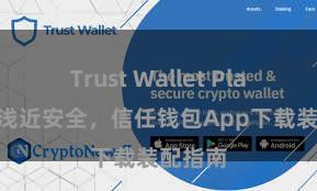 Trust Wallet Play商店 浅近安全，信任钱包App下载装配指南