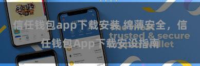 信任钱包app下载安装 绵薄安全，信任钱包App下载安设指南