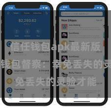 信任钱包apk最新版本 信任钱包督察：幸免丢失的灵验才能