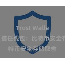 Trust Wallet最新版 信任钱包：比特币安全存储取舍