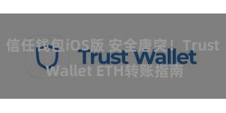 信任钱包iOS版 安全唐突！Trust Wallet ETH转账指南