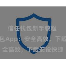 信任钱包新手教程 信任钱包App：安全高效，下载安设快捷